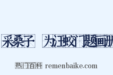 采桑子·为汪蛟门题画册是什么意思的图片
